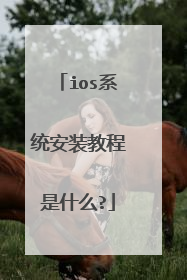 ios系统安装教程是什么?