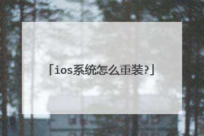 ios系统怎么重装?