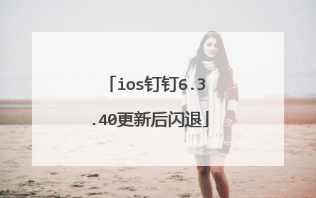 ios钉钉6.3.40更新后闪退