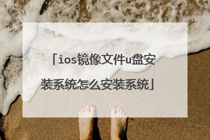 ios镜像文件u盘安装系统怎么安装系统
