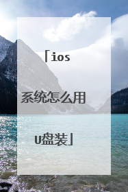 ios 系统怎么用U盘装