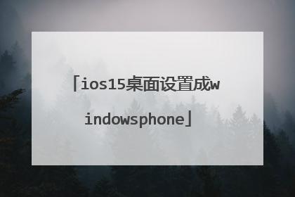 ios15桌面设置成windowsphone