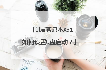 ibm笔记本X31如何设置U盘启动?