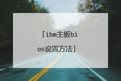 ibm主板bios设置方法