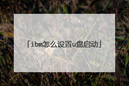 ibm怎么设置u盘启动