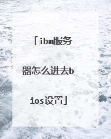 ibm服务器怎么进去bios设置