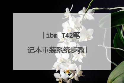 ibm T42笔记本重装系统步骤