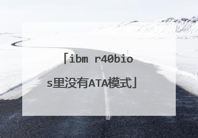 ibm r40bios里没有ATA模式