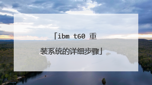 ibm t60 重装系统的详细步骤
