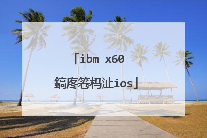 ibm x60 鎬庝箞杩沚ios