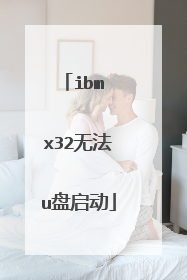 ibm x32无法u盘启动
