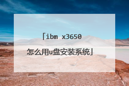 ibm x3650 怎么用u盘安装系统