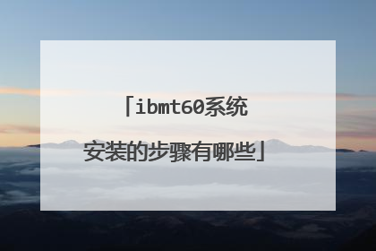 ibmt60系统安装的步骤有哪些