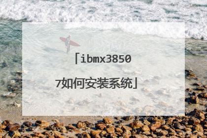 ibmx38507如何安装系统