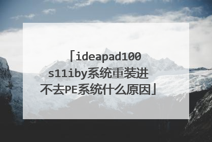 ideapad100s11iby系统重装进不去PE系统什么原因