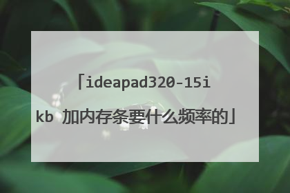 ideapad320-15ikb 加内存条要什么频率的