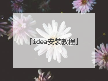 idea安装教程