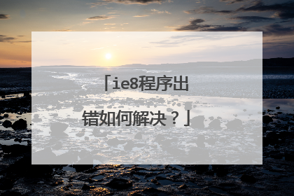 ie8程序出错如何解决?