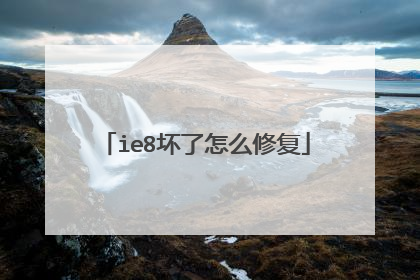 ie8坏了怎么修复