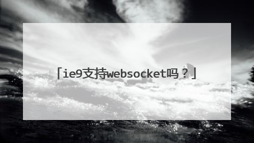 ie9支持websocket吗?