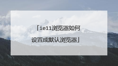 ie11浏览器如何设置成默认浏览器