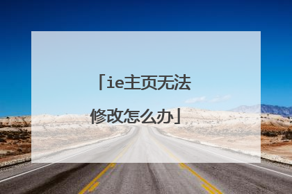 ie主页无法修改怎么办