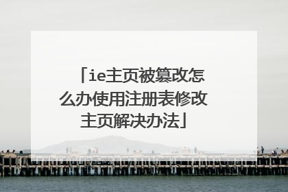ie主页被篡改怎么办使用注册表修改主页解决办法