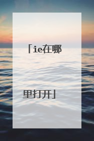 ie在哪里打开