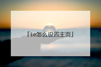 ie怎么设置主页
