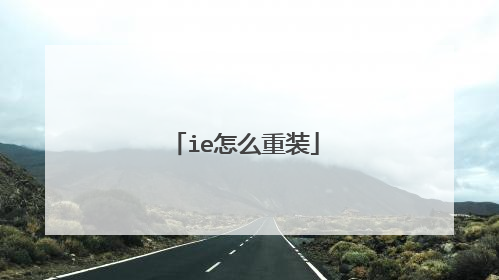 ie怎么重装