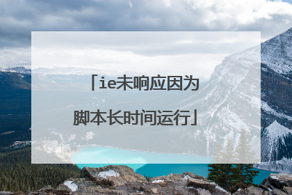 ie未响应因为脚本长时间运行