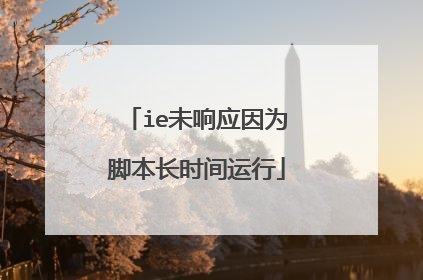 ie未响应因为脚本长时间运行