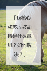 ie核心动态库被劫持是什么意思?如何解决?