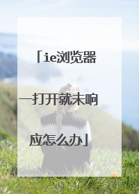 ie浏览器一打开就未响应怎么办