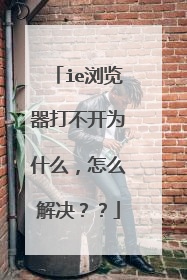 ie浏览器打不开为什么,怎么解决??