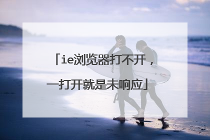 ie浏览器打不开,一打开就是未响应