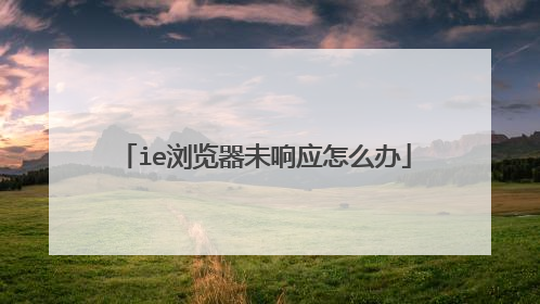 ie浏览器未响应怎么办