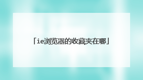 ie浏览器的收藏夹在哪