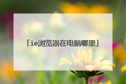 ie浏览器在电脑哪里