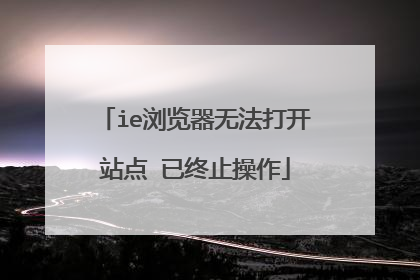ie浏览器无法打开站点 已终止操作