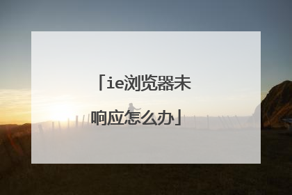 ie浏览器未响应怎么办