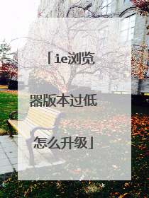 ie浏览器版本过低怎么升级