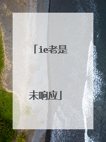 ie老是未响应