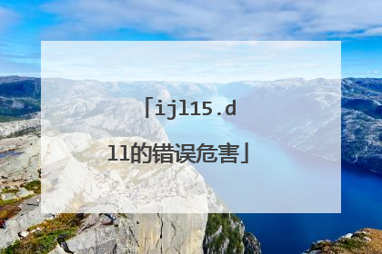 ijl15.dll的错误危害