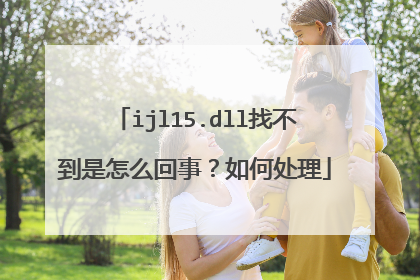 ijl15.dll找不到是怎么回事？如何处理