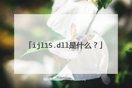 ijl15.dll是什么？