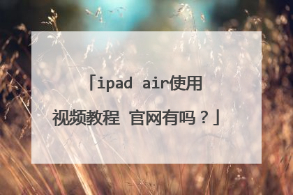 ipad air使用视频教程 官网有吗?