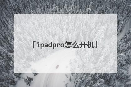 ipadpro怎么开机