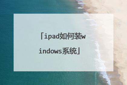 ipad如何装windows系统