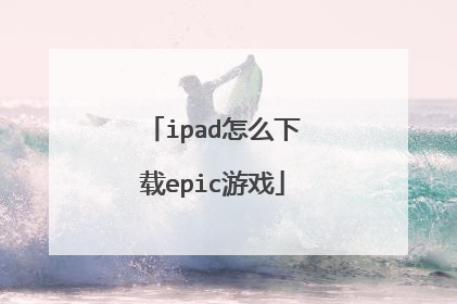 ipad怎么下载epic游戏